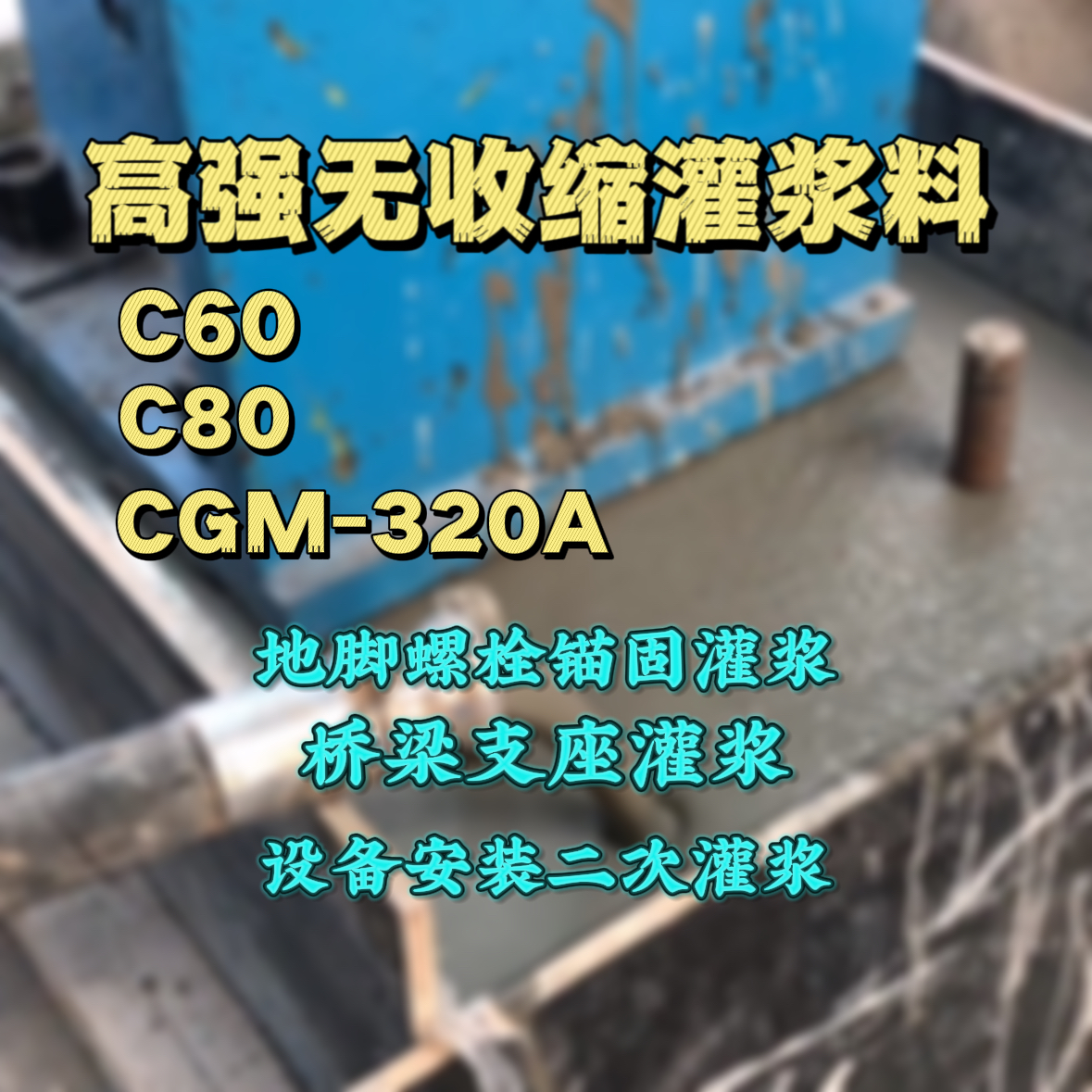 沂水C60灌浆料